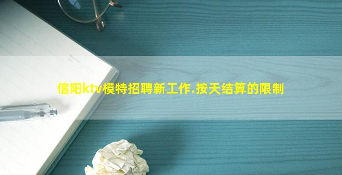 信阳ktv模特招聘新工作.按天结算的限制